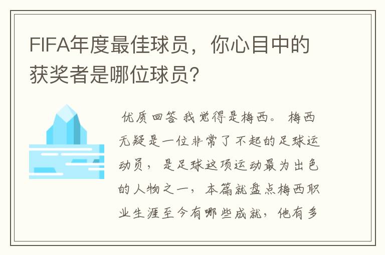 FIFA年度最佳球员,你心目中的获奖者是哪位球员?