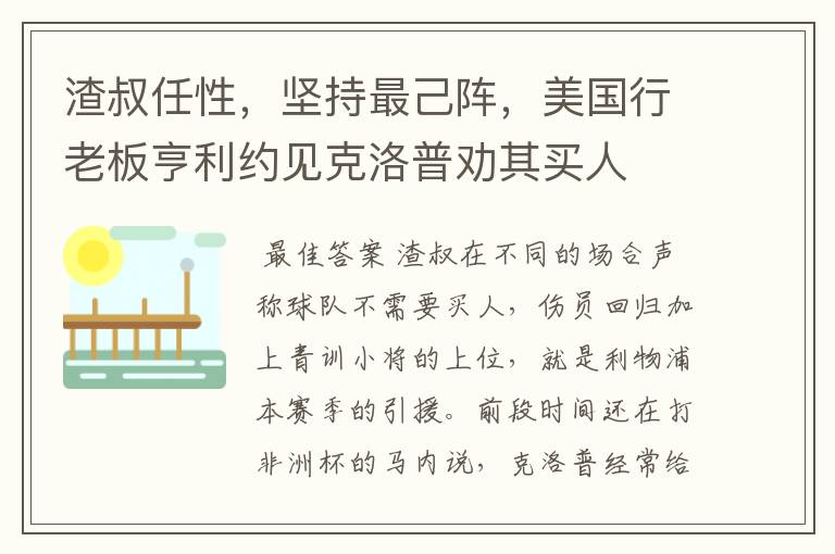 渣叔任性,坚持最己阵,美国行老板亨利约见克洛普劝其买人