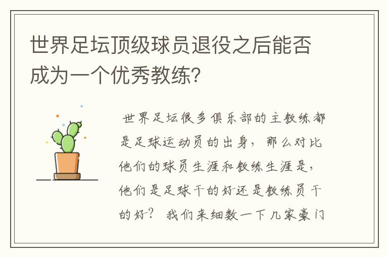世界足坛顶级球员退役之后能否成为一个优秀教练?