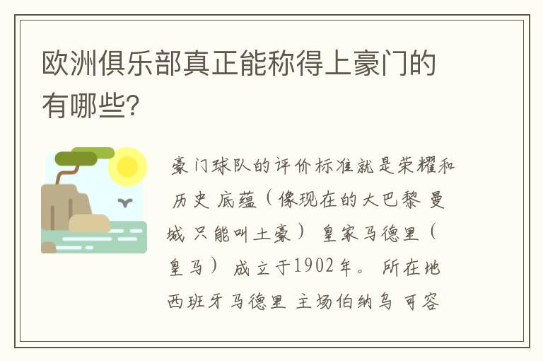 欧洲俱乐部真正能称得上豪门的有哪些?