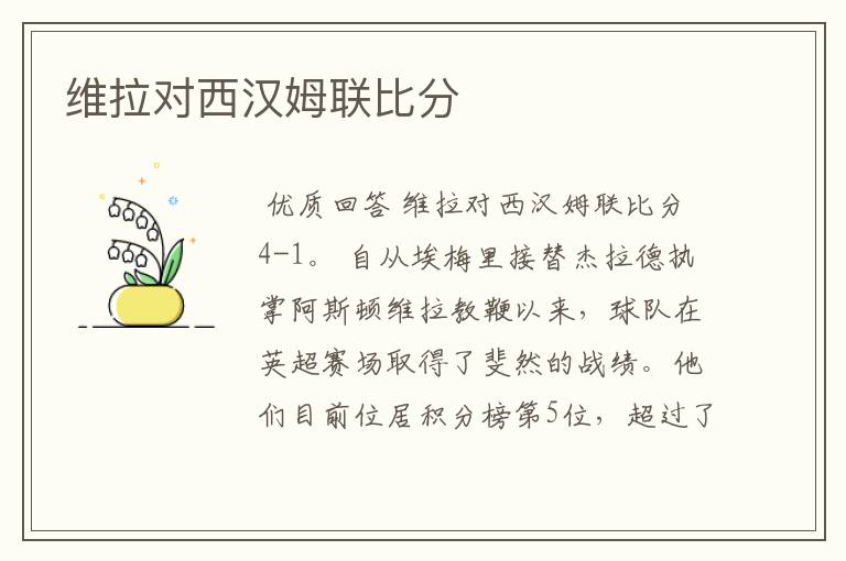 维拉对西汉姆联比分
