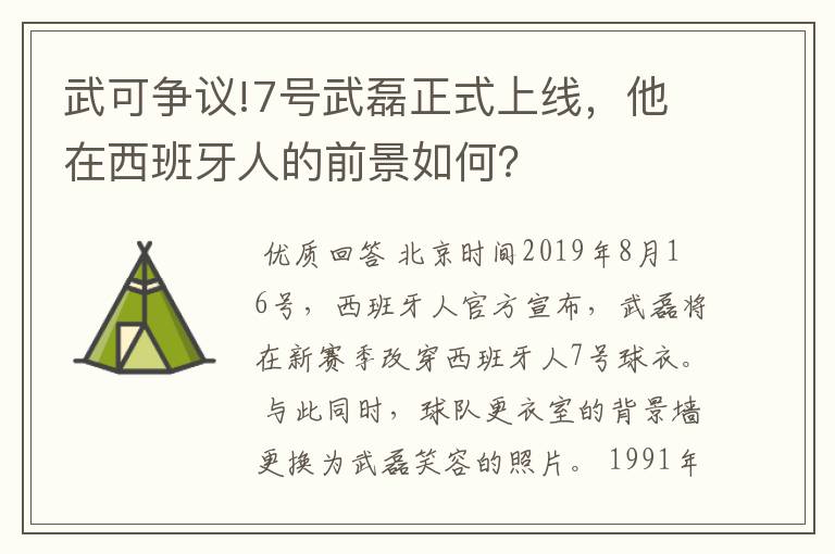 武可争议!7号武磊正式上线,他在西班牙人的前景如何?