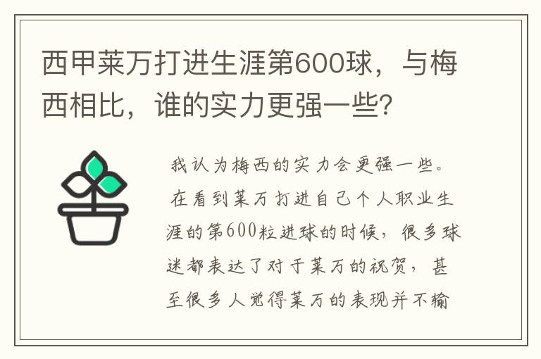 西甲莱万打进生涯第600球,与梅西相比,谁的实力更强一些?