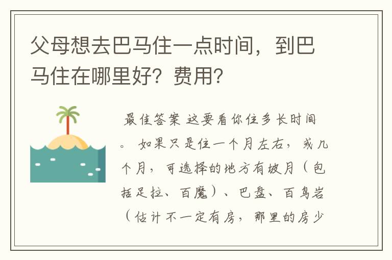 父母想去巴马住一点时间,到巴马住在哪里好?费用?