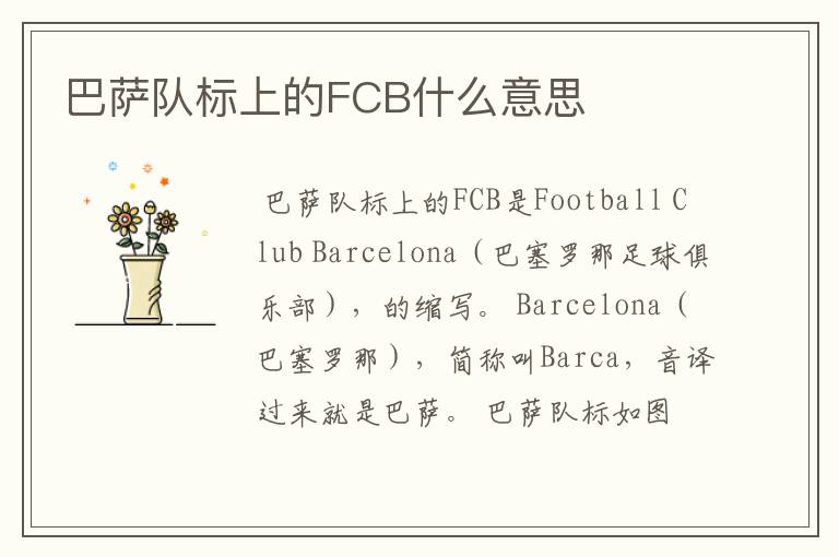 巴萨队标上的FCB什么意思