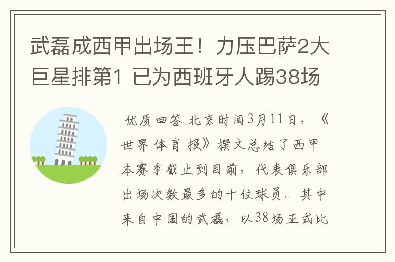 武磊成西甲出场王!力压巴萨2大巨星排第1 已为西班牙人踢38场