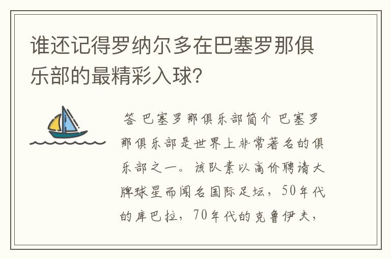 谁还记得罗纳尔多在巴塞罗那俱乐部的最精彩入球?
