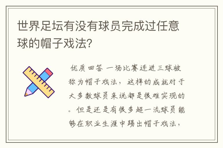 世界足坛有没有球员完成过任意球的帽子戏法?