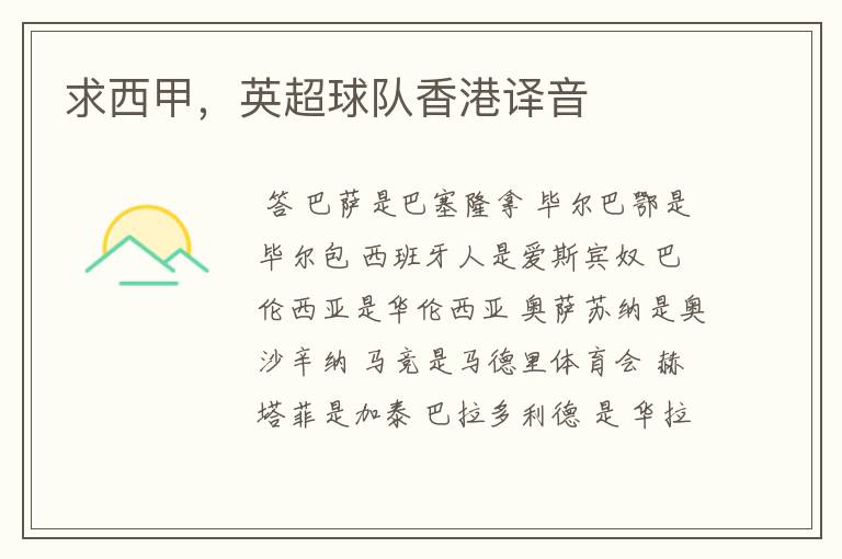 求西甲,英超球队香港译音
