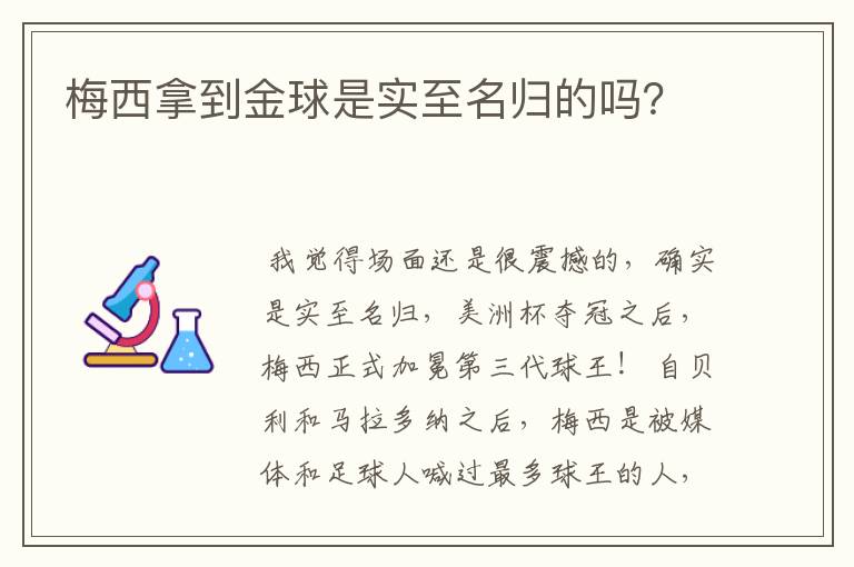 梅西拿到金球是实至名归的吗?