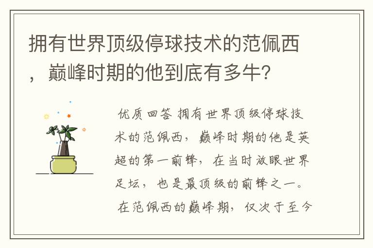 拥有世界顶级停球技术的范佩西,巅峰时期的他到底有多牛?