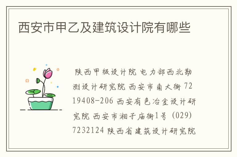 西安市甲乙及建筑设计院有哪些