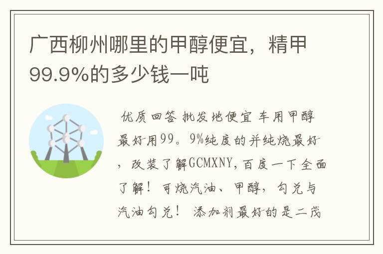 广西柳州哪里的甲醇便宜,精甲99.9%的多少钱一吨