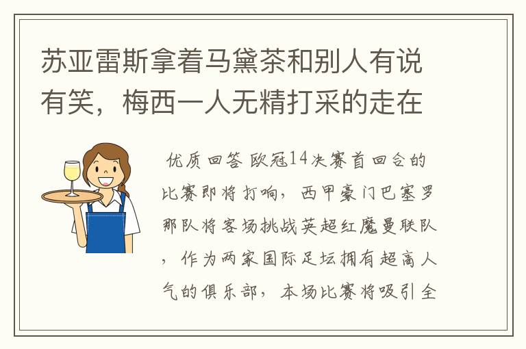 苏亚雷斯拿着马黛茶和别人有说有笑,梅西一人无精打采的走在后面