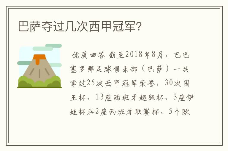 巴萨夺过几次西甲冠军?