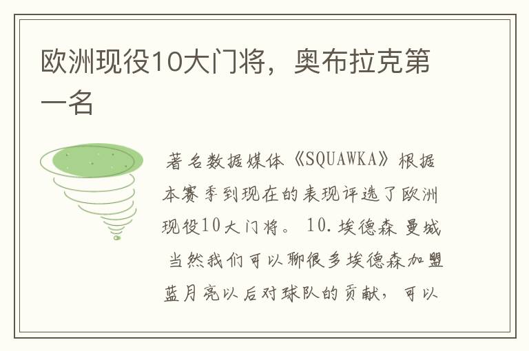 欧洲现役10大门将,奥布拉克第一名