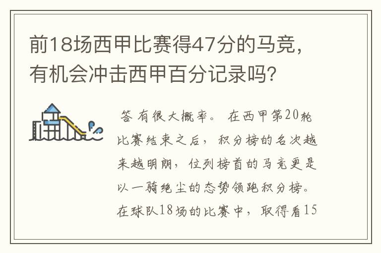 前18场西甲比赛得47分的马竞,有机会冲击西甲百分记录吗?