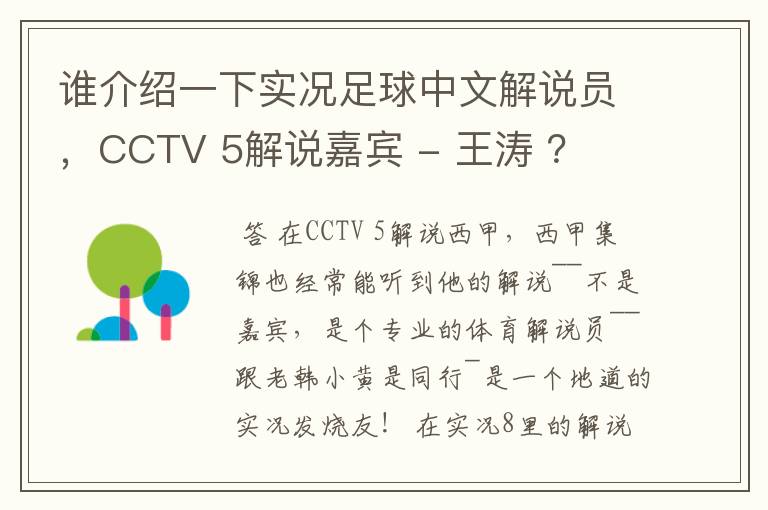 谁介绍一下实况足球中文解说员,CCTV 5解说嘉宾 - 王涛 ?