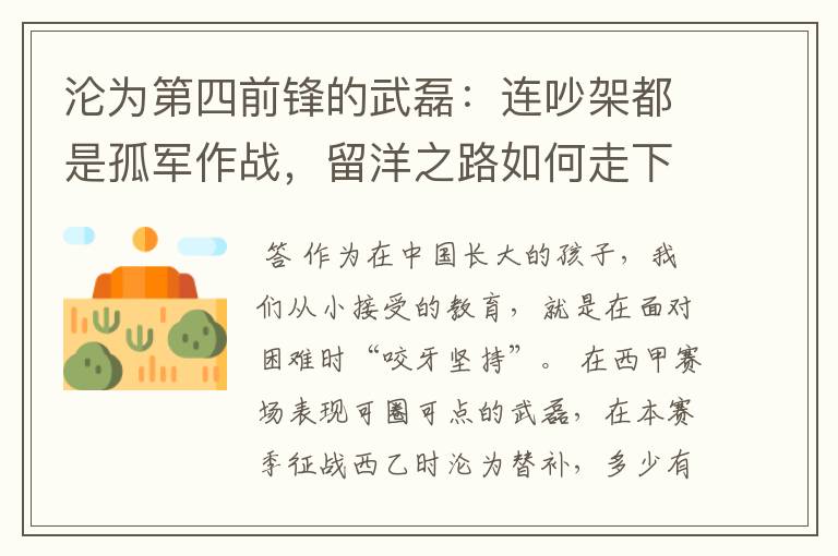 沦为第四前锋的武磊:连吵架都是孤军作战,留洋之路如何走下去?