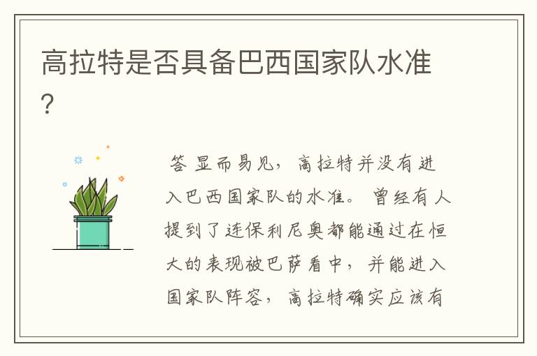 高拉特是否具备巴西国家队水准?