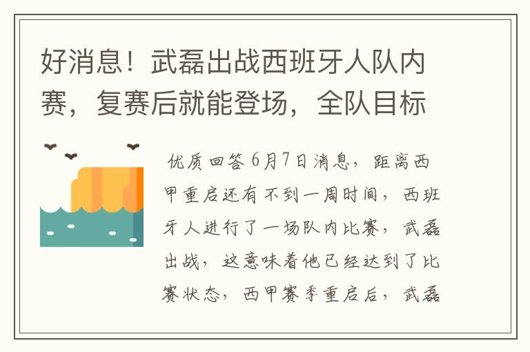好消息!武磊出战西班牙人队内赛,复赛后就能登场,全队目标保级