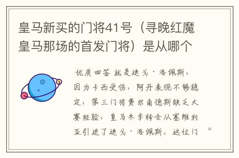 皇马新买的门将41号(寻晚红魔皇马那场的首发门将)是从哪个球队买回的?急