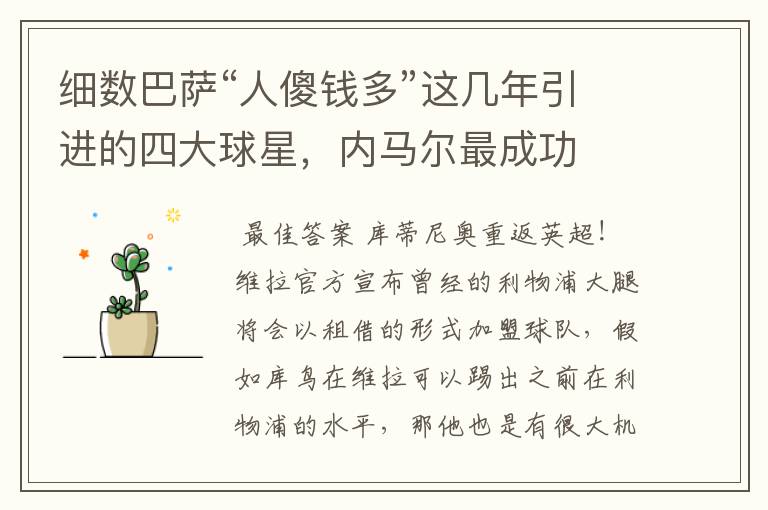 细数巴萨“人傻钱多”这几年引进的四大球星,内马尔最成功