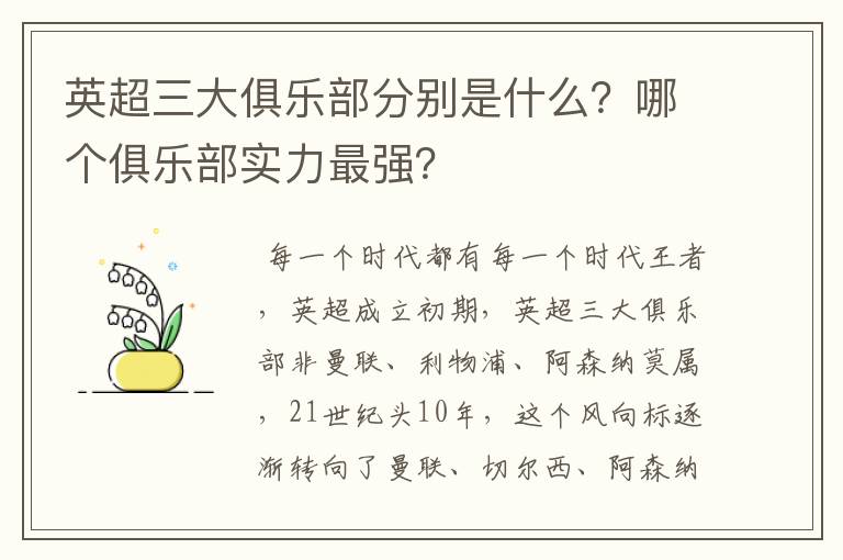 英超三大俱乐部分别是什么?哪个俱乐部实力最强?