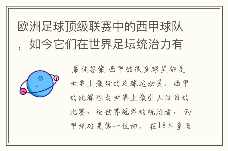 欧洲足球顶级联赛中的西甲球队,如今它们在世界足坛统治力有多强?