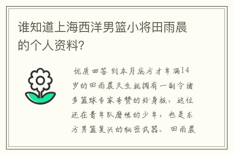 谁知道上海西洋男篮小将田雨晨的个人资料?