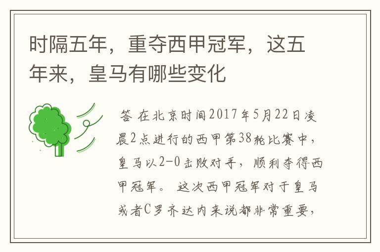 时隔五年,重夺西甲冠军,这五年来,皇马有哪些变化