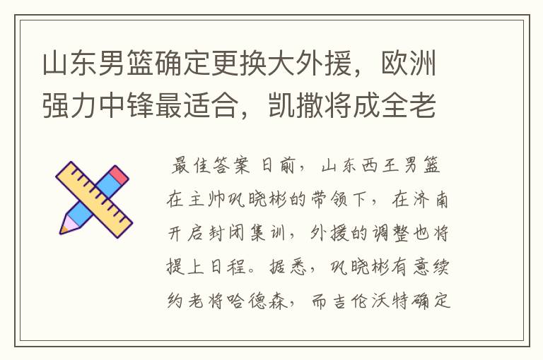山东男篮确定更换大外援,欧洲强力中锋最适合,凯撒将成全老东家