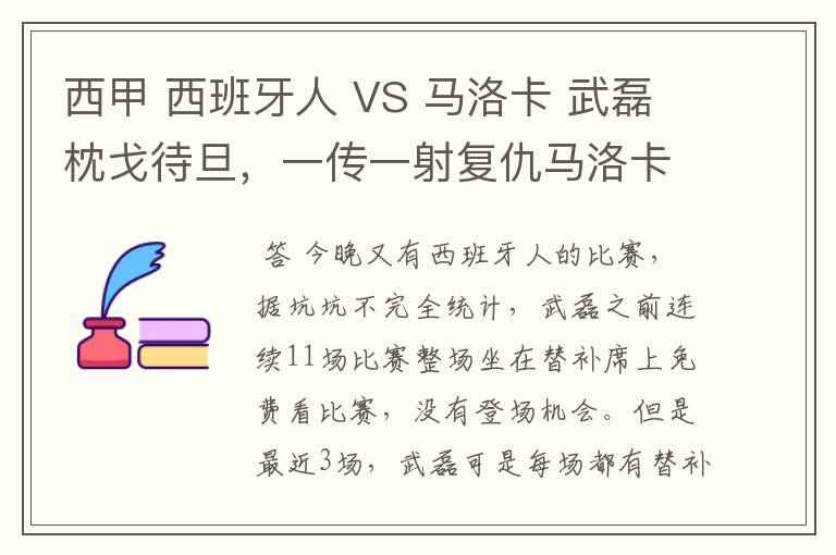 西甲 西班牙人 VS 马洛卡 武磊枕戈待旦,一传一射复仇马洛卡?