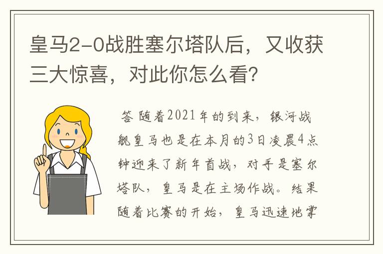 皇马2-0战胜塞尔塔队后,又收获三大惊喜,对此你怎么看?