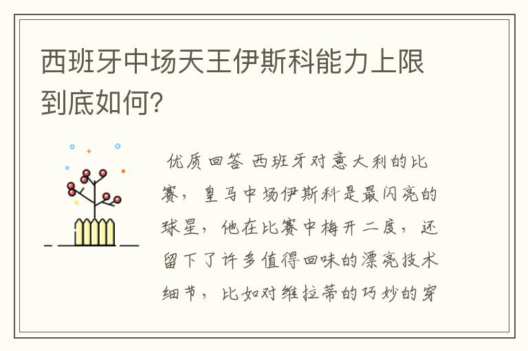 西班牙中场天王伊斯科能力上限到底如何?