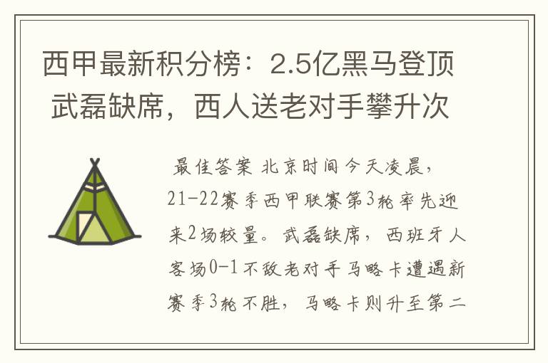 西甲最新积分榜:2.5亿黑马登顶 武磊缺席,西人送老对手攀升次席