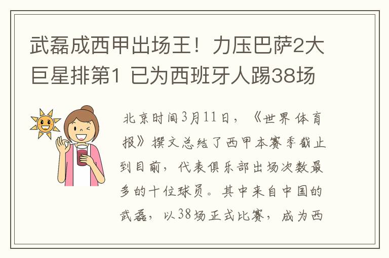 武磊成西甲出场王!力压巴萨2大巨星排第1 已为西班牙人踢38场