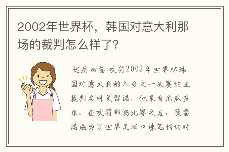 2002年世界杯,韩国对意大利那场的裁判怎么样了?