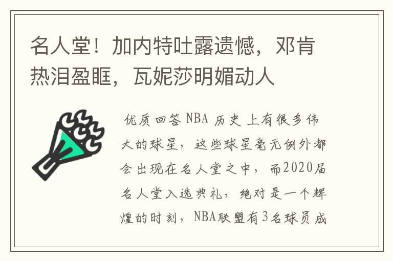 名人堂!加内特吐露遗憾,邓肯热泪盈眶,瓦妮莎明媚动人