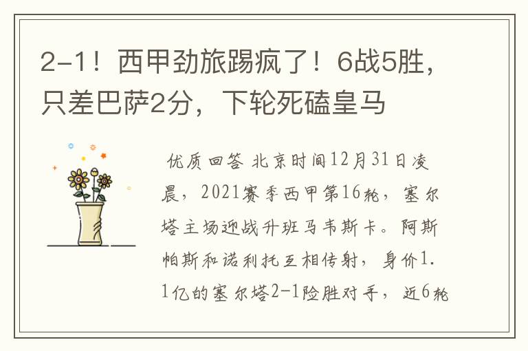 2-1!西甲劲旅踢疯了!6战5胜,只差巴萨2分,下轮死磕皇马