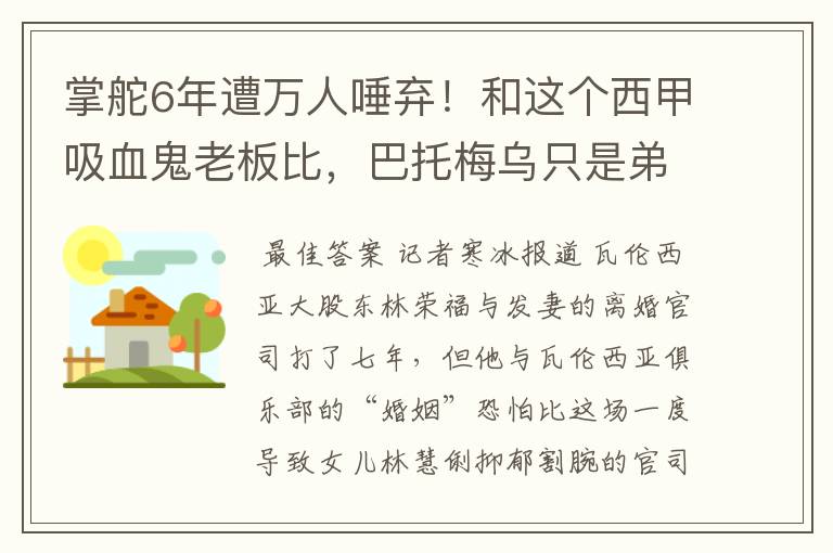掌舵6年遭万人唾弃!和这个西甲吸血鬼老板比,巴托梅乌只是弟弟
