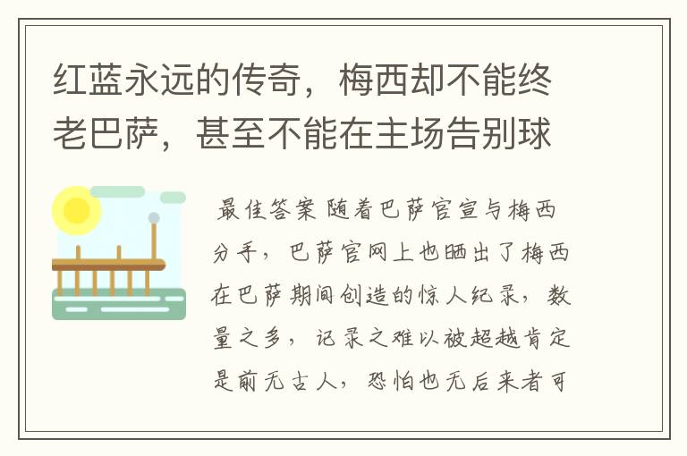 红蓝永远的传奇,梅西却不能终老巴萨,甚至不能在主场告别球迷