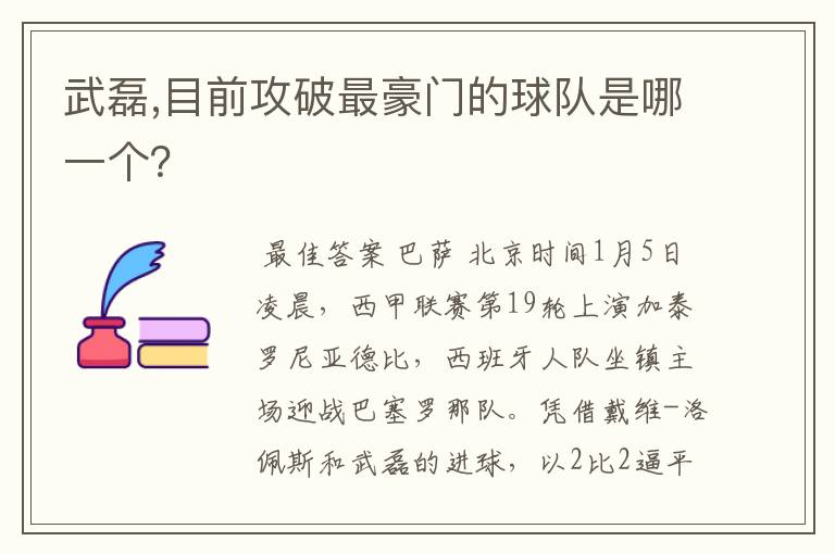 武磊,目前攻破最豪门的球队是哪一个?