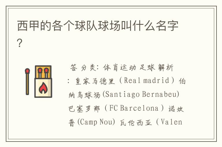 西甲的各个球队球场叫什么名字?