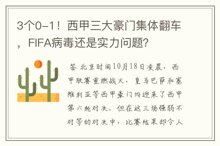 3个0-1!西甲三大豪门集体翻车,FIFA病毒还是实力问题?