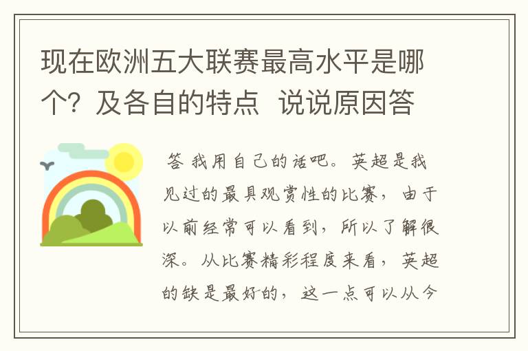 现在欧洲五大联赛最高水平是哪个?及各自的特点 说说原因答得好的再加100分