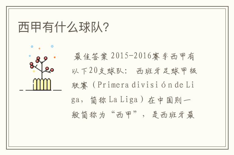 西甲有什么球队?