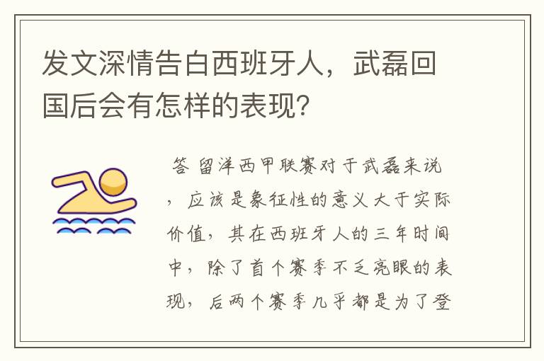 发文深情告白西班牙人,武磊回国后会有怎样的表现?