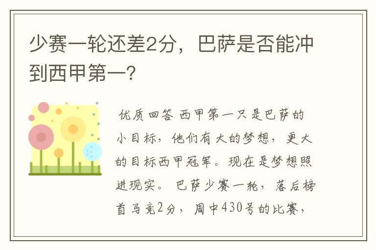 少赛一轮还差2分,巴萨是否能冲到西甲第一?