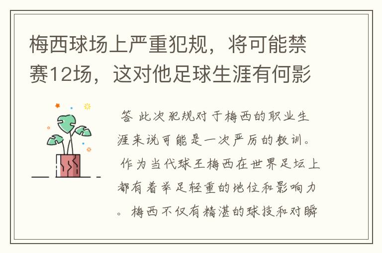 梅西球场上严重犯规,将可能禁赛12场,这对他足球生涯有何影响?